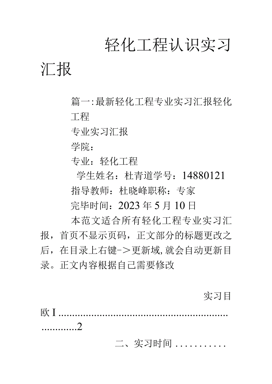 轻化工程实习报告概览.docx_第1页