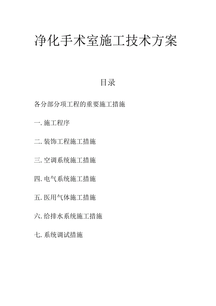 高效手术室施工技术解决方案.docx_第1页