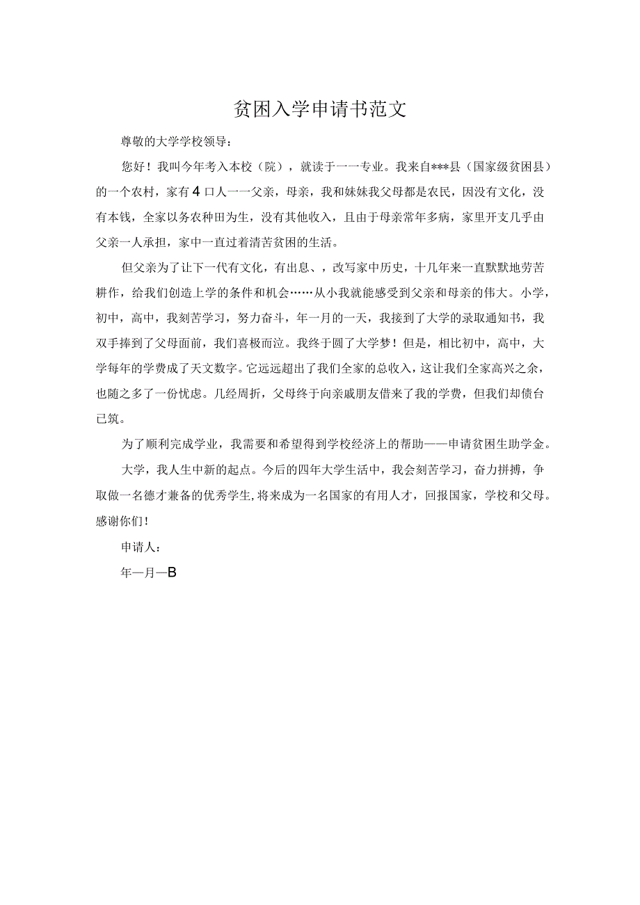 贫困入学申请书范文.docx_第1页