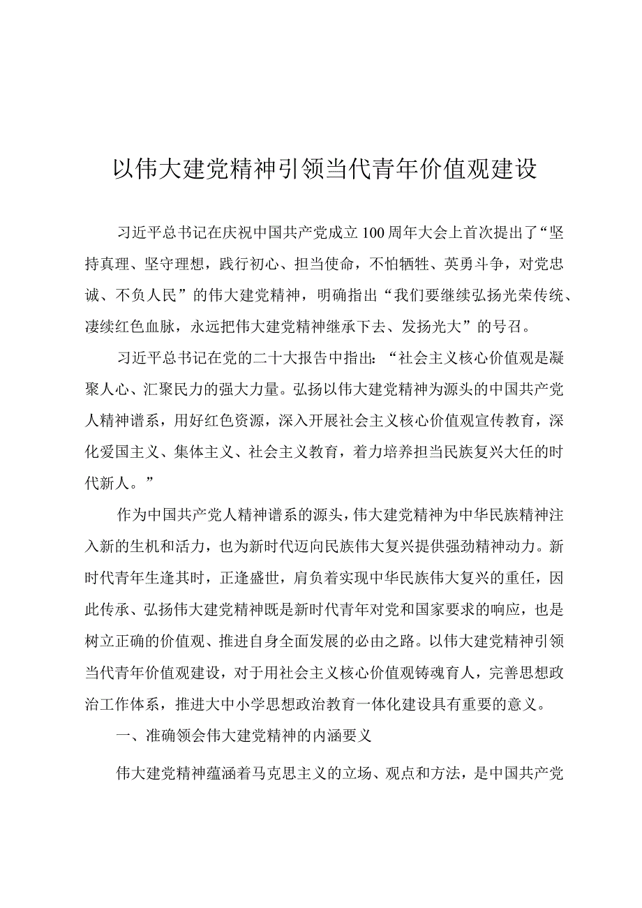 青年干部专题党课《以伟大建党精神引领当代青年价值观建设》.docx_第1页