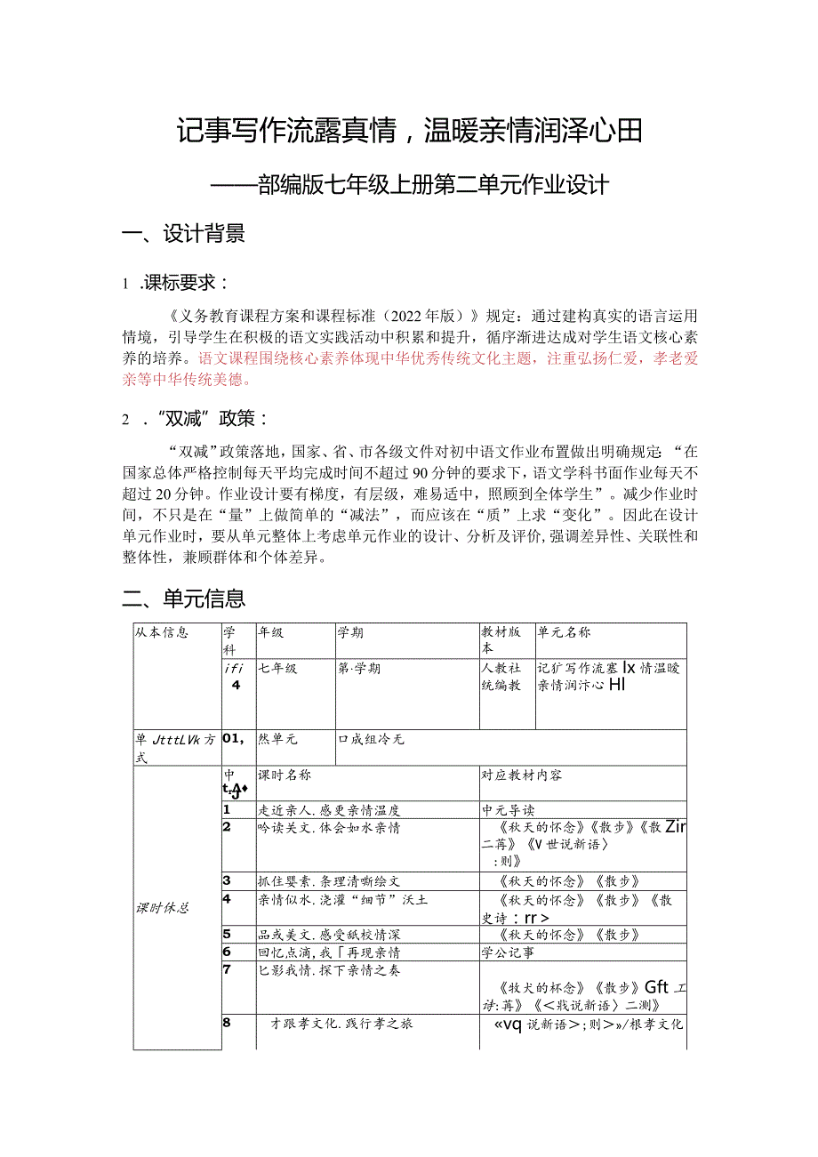 部编版七年级上册第二单元作业设计（33页）.docx_第1页