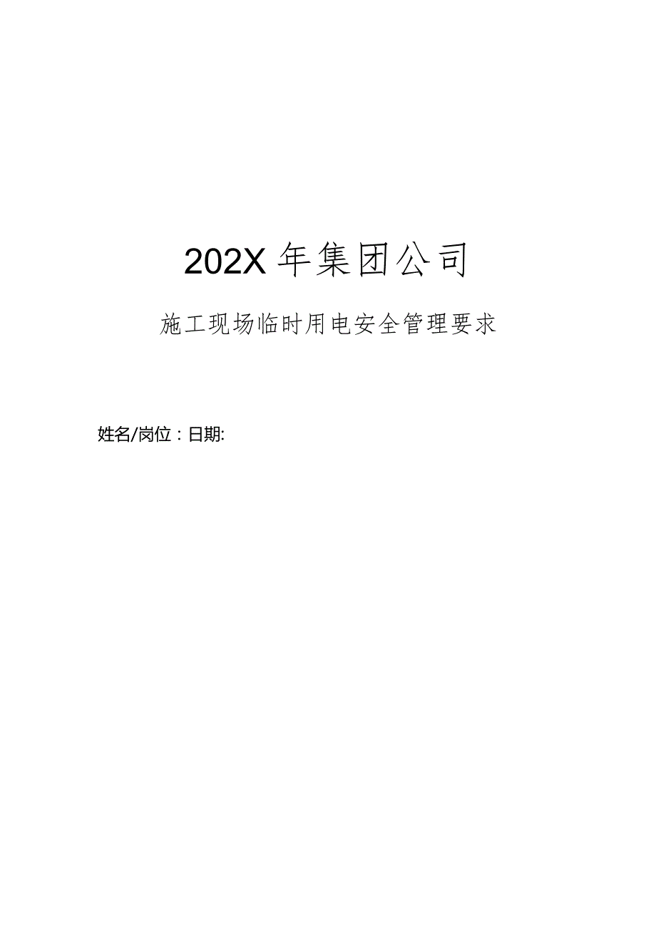 集团公司年度施工现场临时用电安全管理要求.docx_第1页