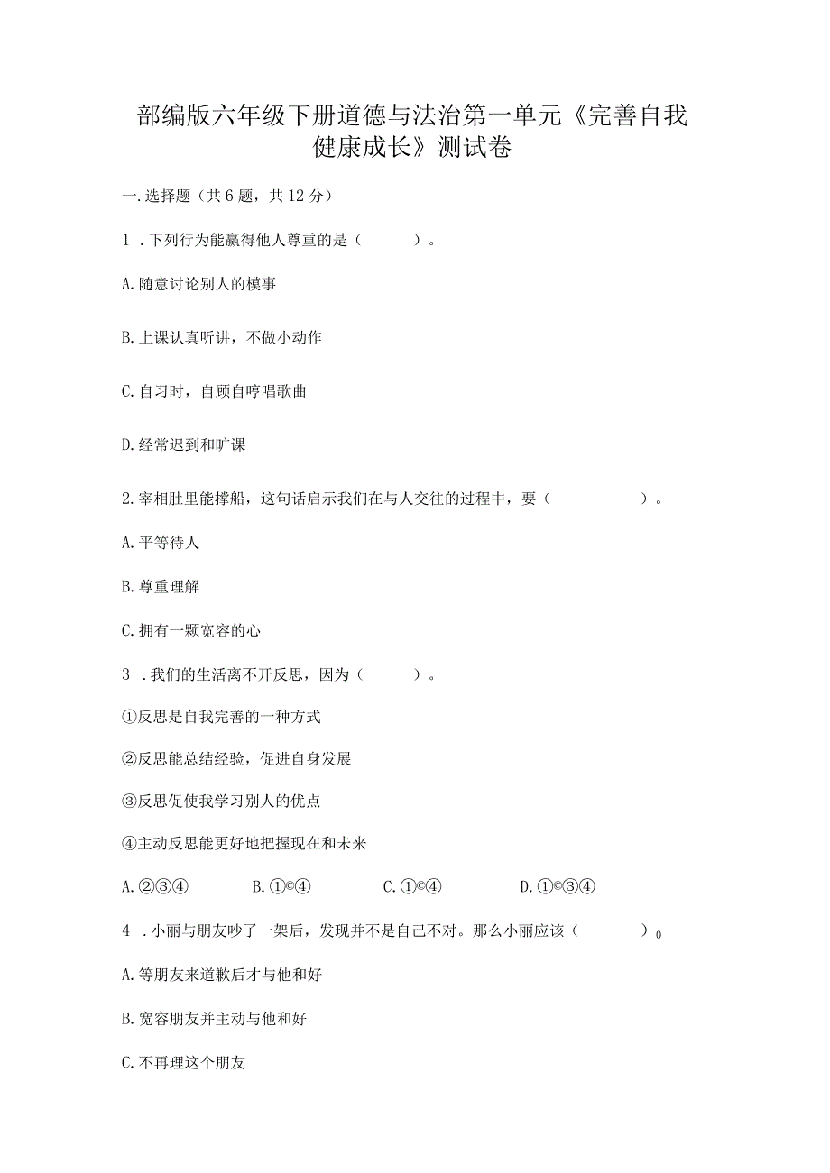 部编版六年级下册道德与法治第一单元《完善自我健康成长》测试卷（满分必刷）.docx_第1页