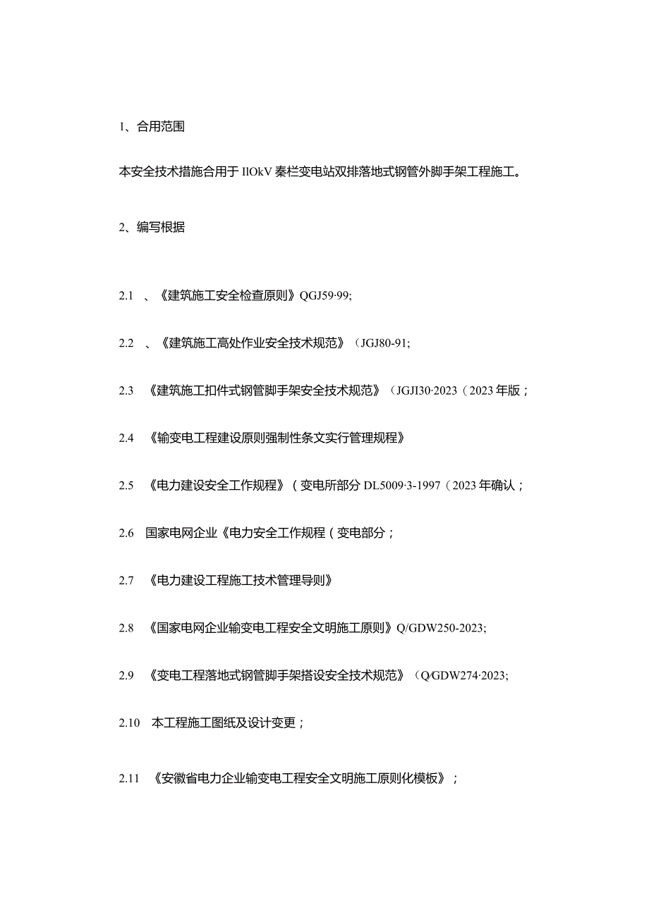 钢管外脚手架施工安全技术措施优化.docx_第1页