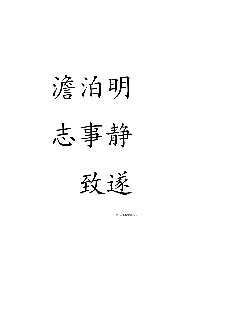 颜真卿《多宝塔》集字对联（四言）.docx_第3页