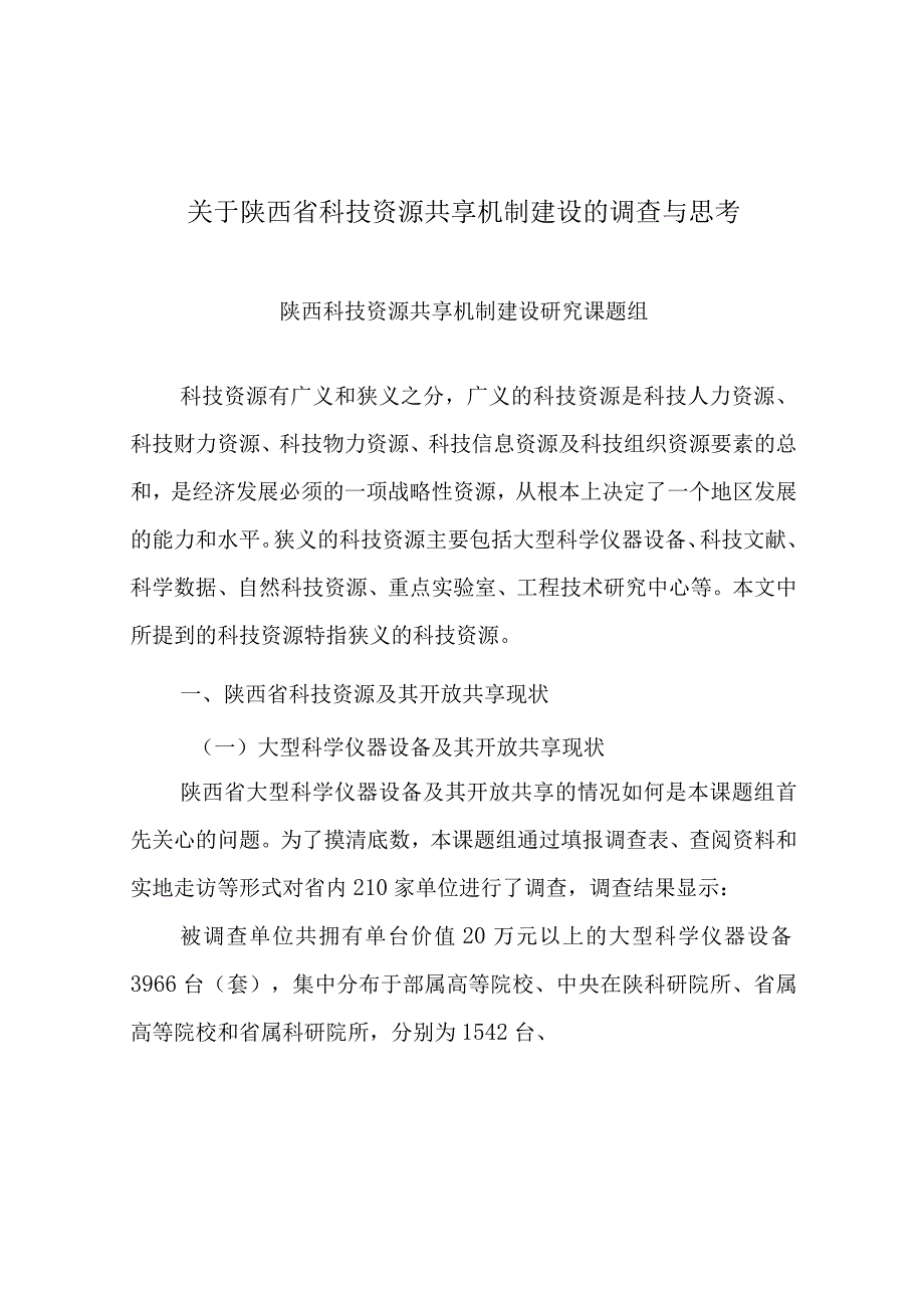 陕西省科技资源共享机制建设的调查与思考报告2015.08.docx_第1页