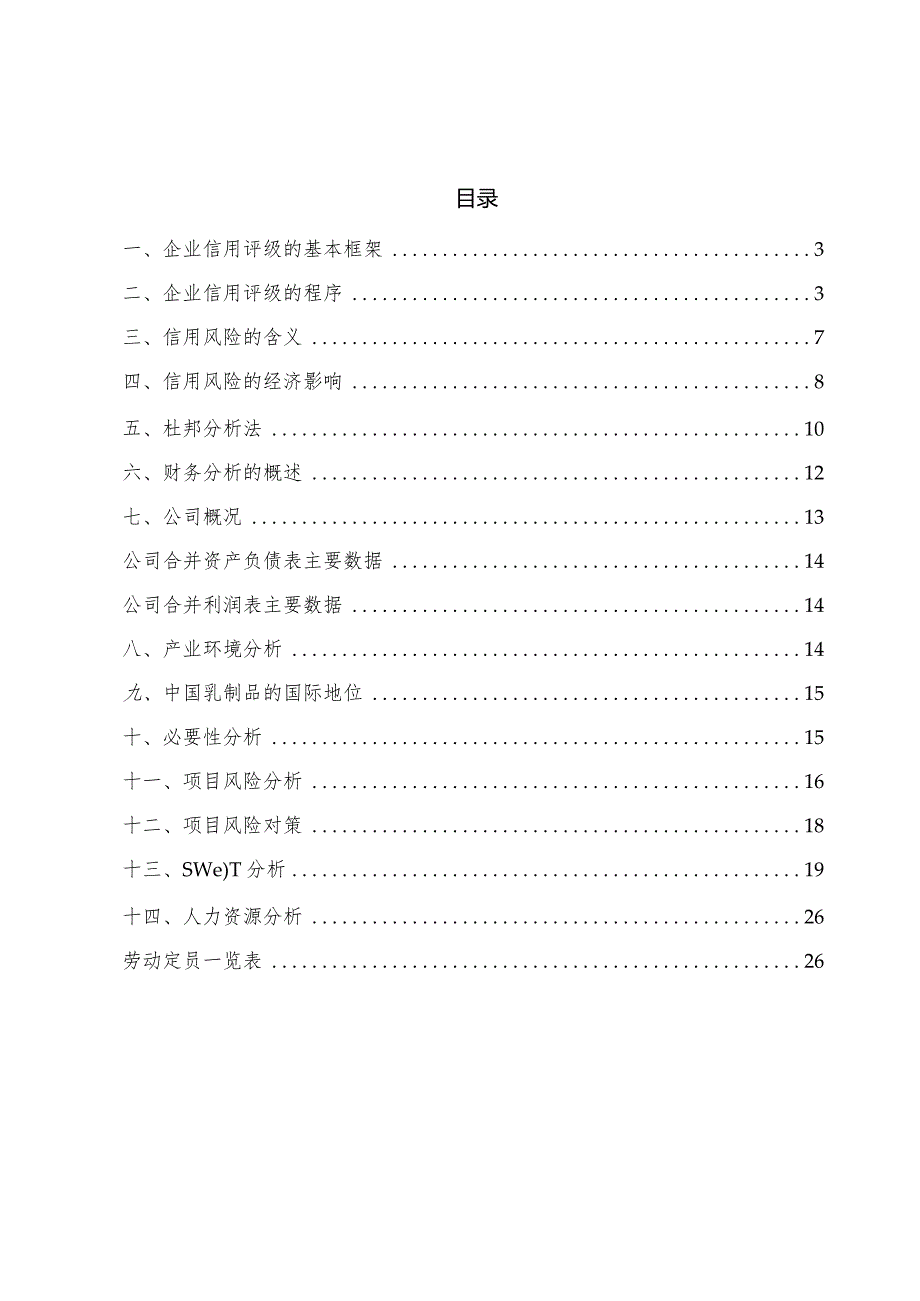 酸奶公司企业信用评级方案_范文.docx_第3页