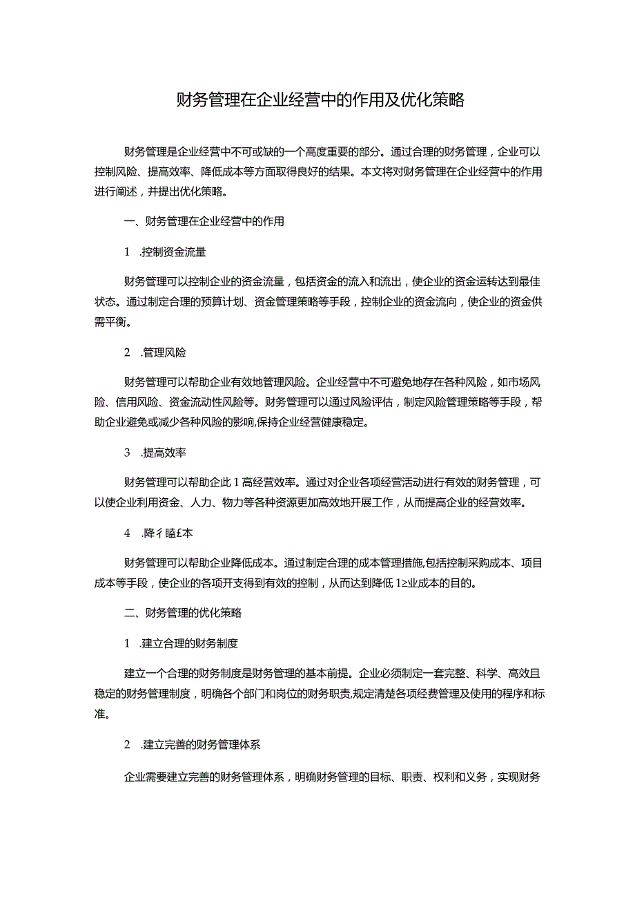 财务管理在企业经营中的作用及优化策略.docx_第1页