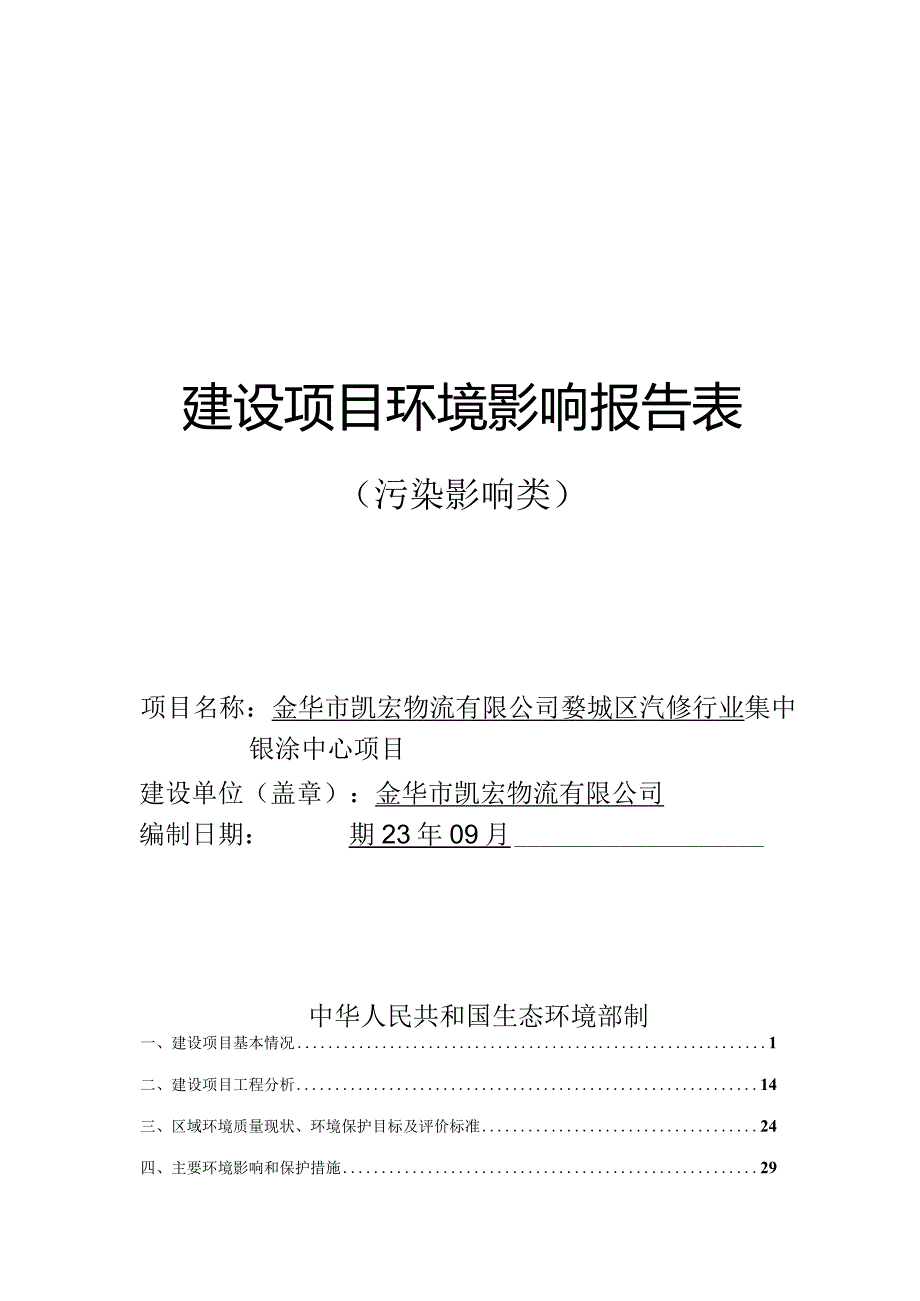 金华市凯宏物流有限公司婺城区汽修行业集中钣涂中心项目环评报告.docx_第1页