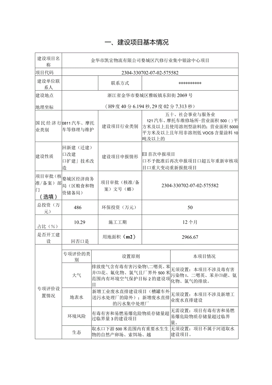 金华市凯宏物流有限公司婺城区汽修行业集中钣涂中心项目环评报告.docx_第3页