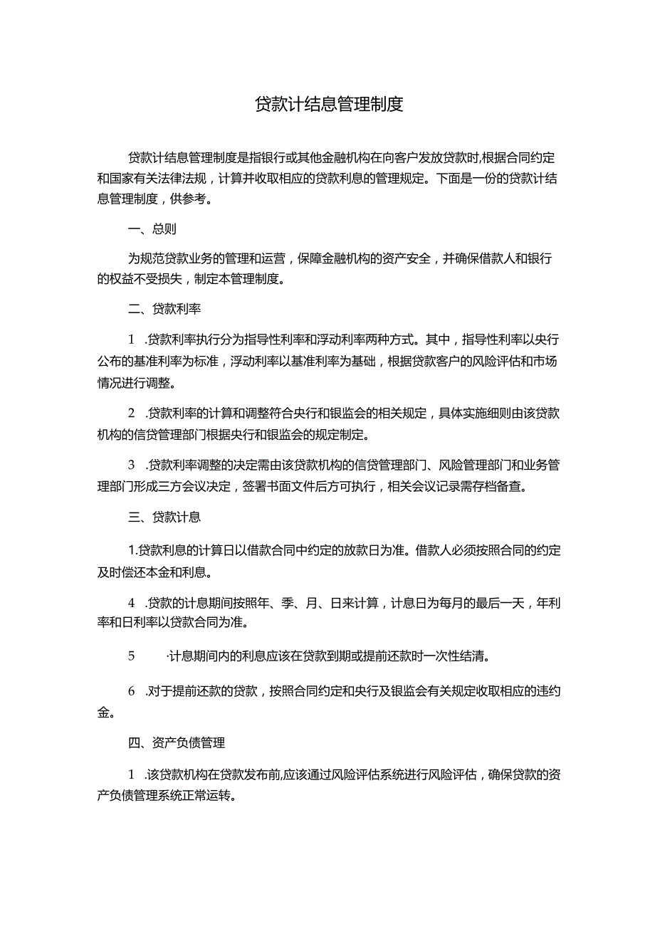 贷款计结息管理制度.docx_第1页