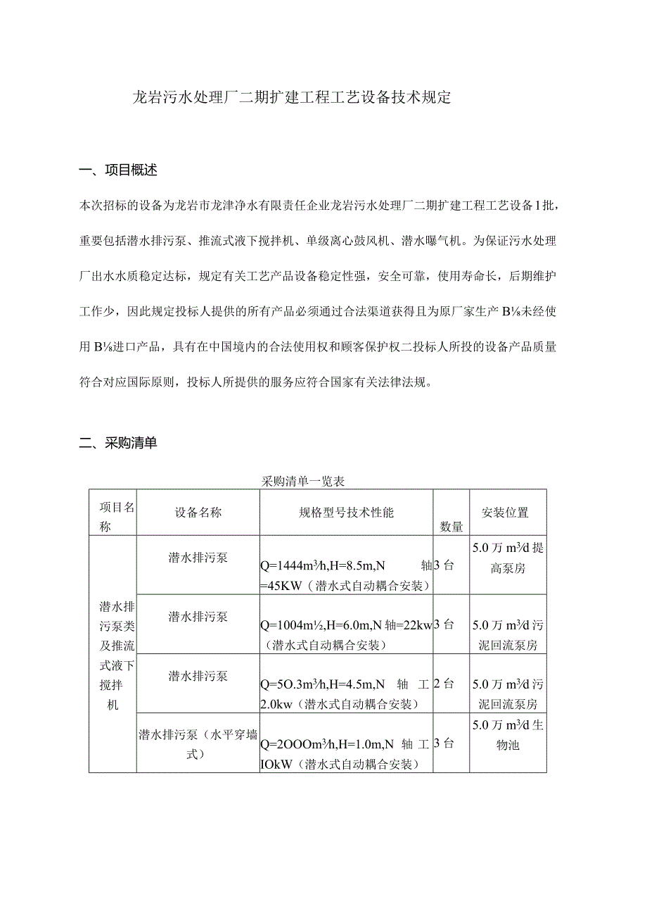 龙岩污水处理厂二期扩建工艺设备要求.docx_第1页