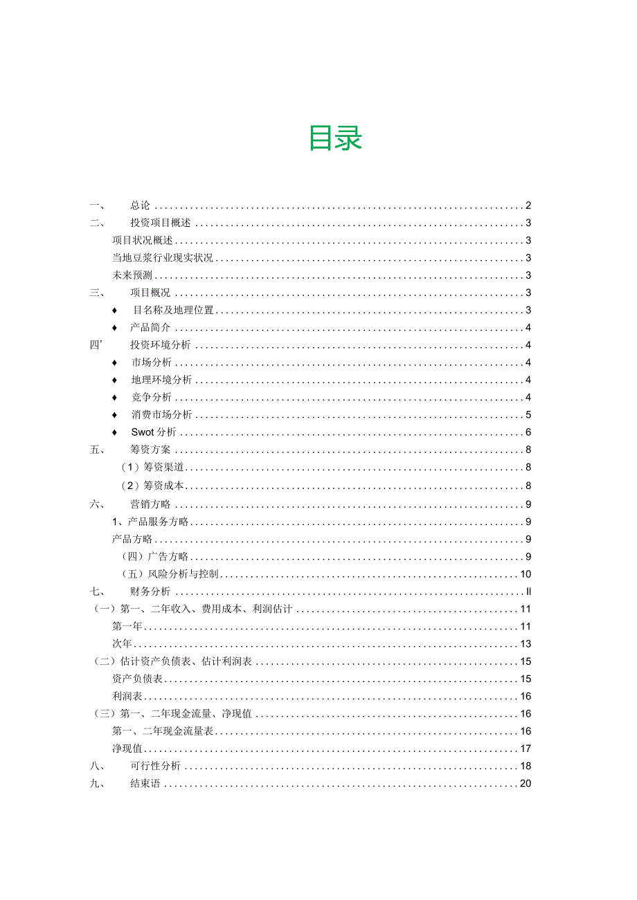 项目投资和财务分析财务管理实践报告.docx_第1页