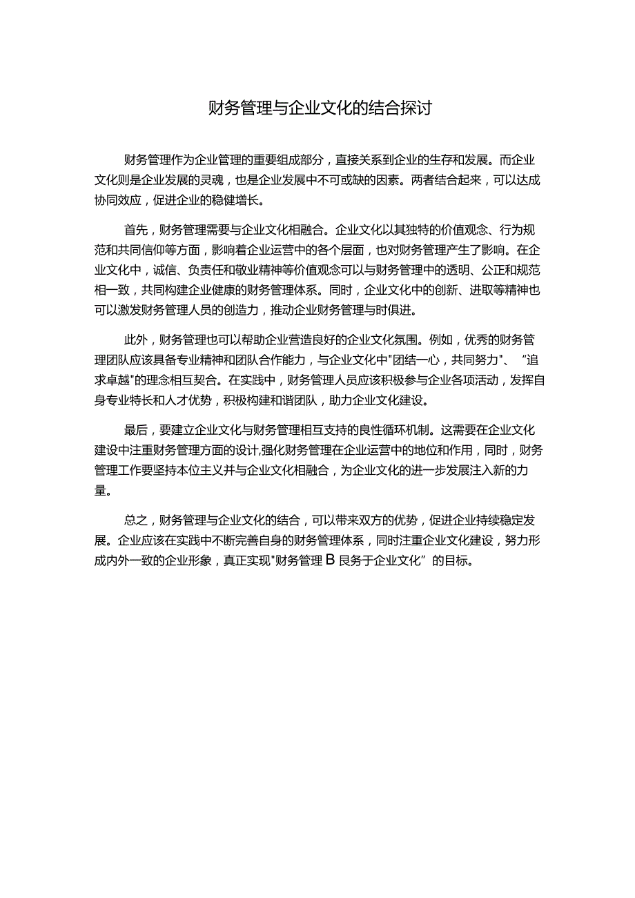 财务管理与企业文化的结合探讨1000字.docx_第1页