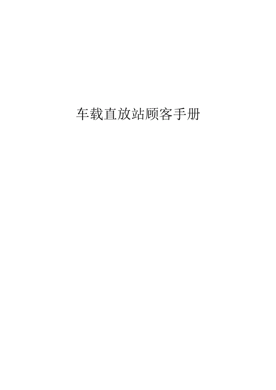 车载移动通信基站使用指南.docx_第1页