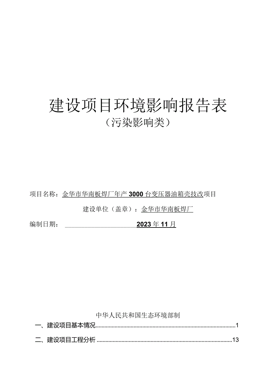 金华市华南板焊厂年产3000台变压器油箱壳技改项目环评报告.docx_第1页