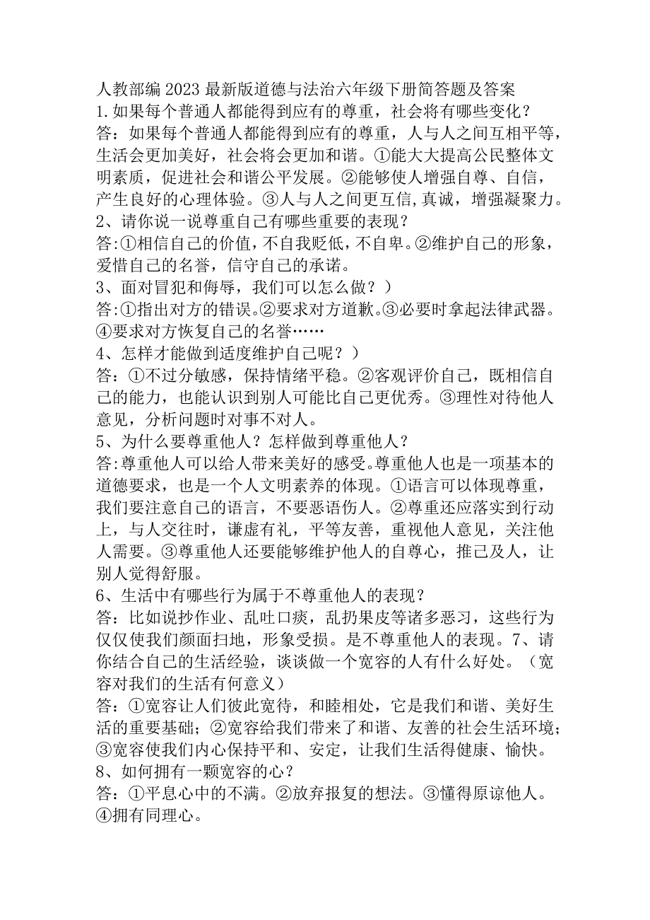 部编2023最新版道德与法治六年级下册简答题及答案.docx_第1页