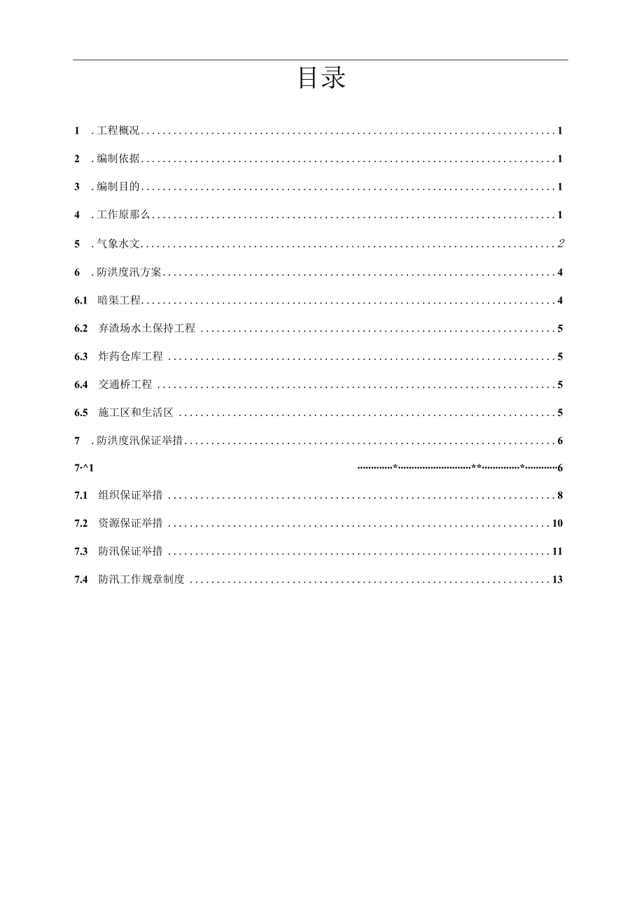 防洪度汛方案2015.docx_第2页