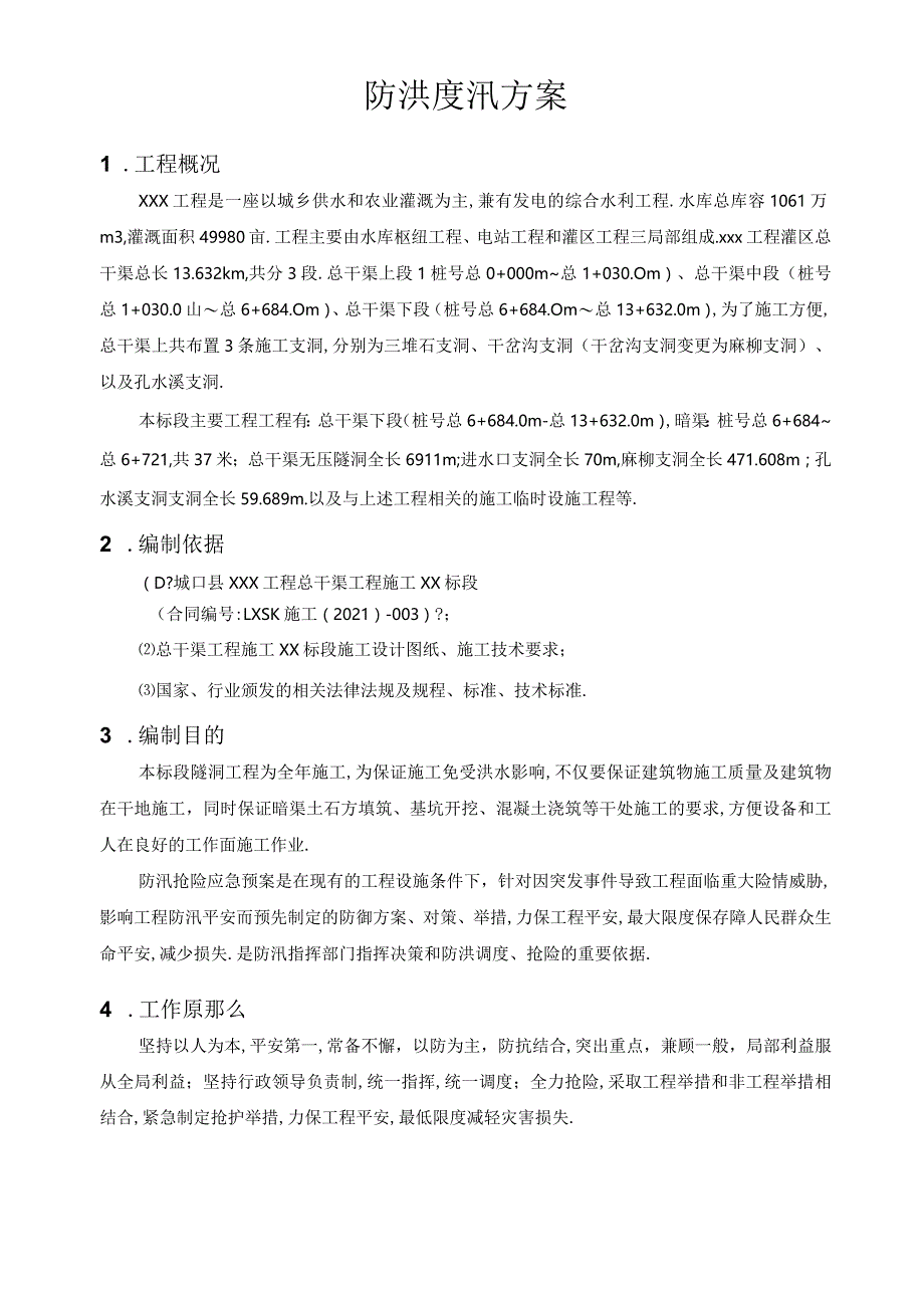 防洪度汛方案2015.docx_第3页