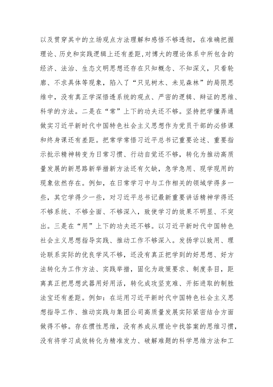 集团公司主题教育专题民主生活会个人发言提纲（新6个对照方面）.docx_第2页