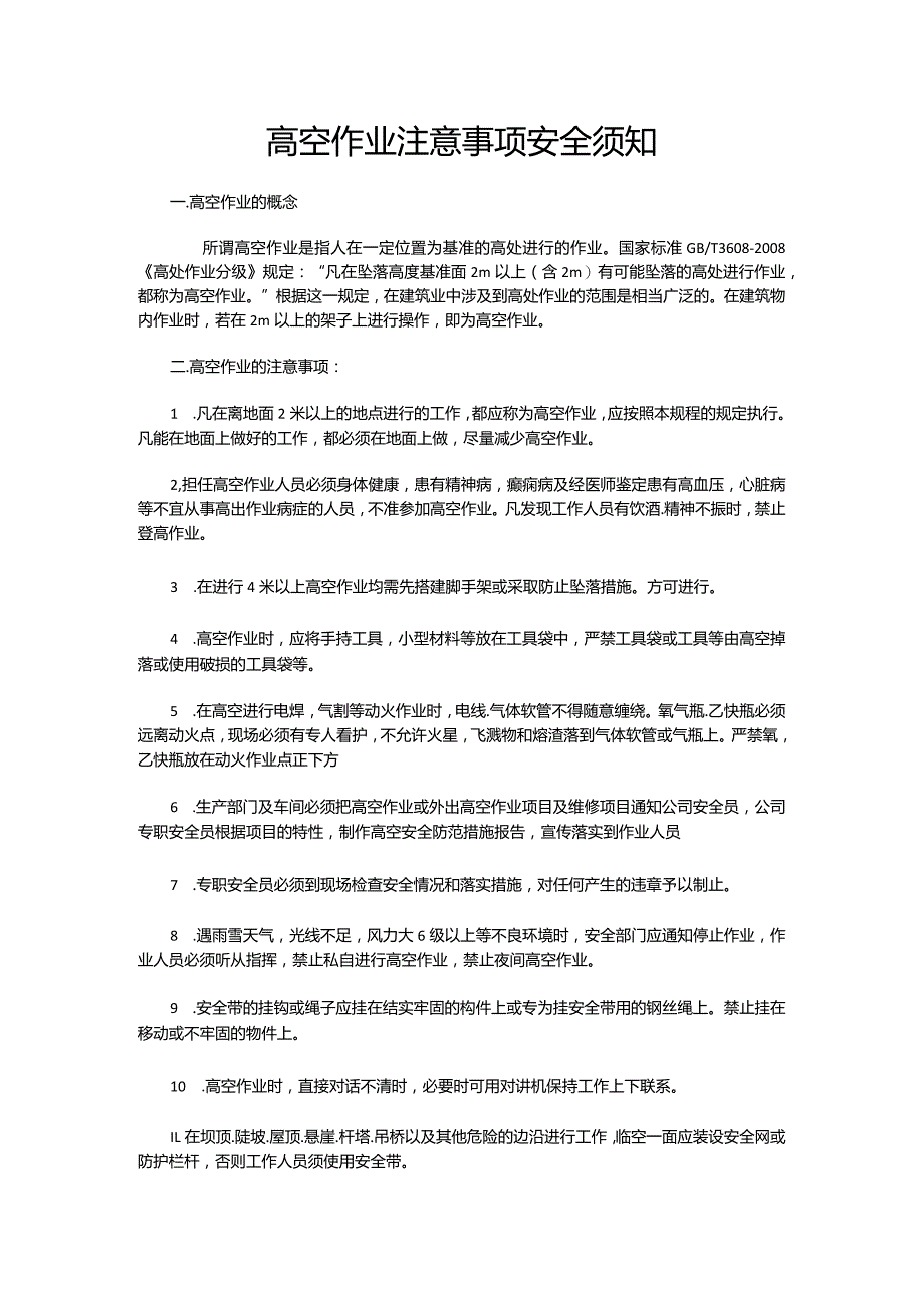 高空作业注意事项安全须知.docx_第1页