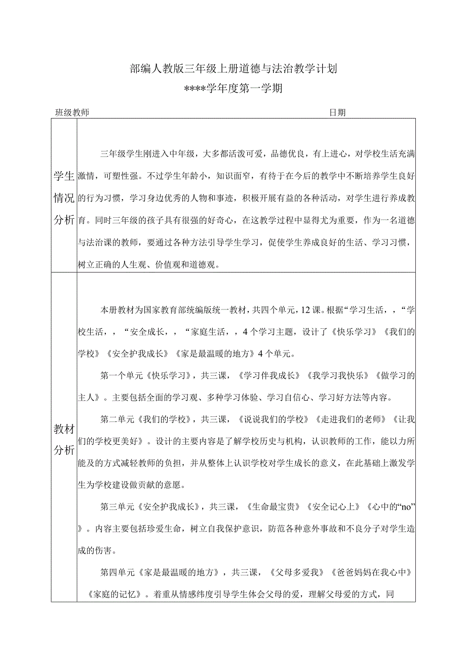 部编人教版三年级上册道德与法治教学计划及进度表.docx_第1页