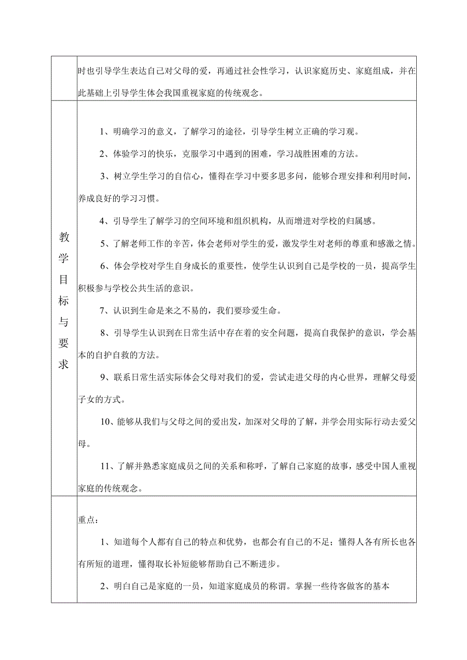 部编人教版三年级上册道德与法治教学计划及进度表.docx_第2页