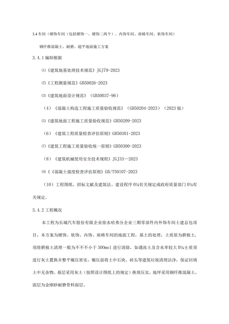 车间钢纤维砼耐磨地面超平地坪施工方案重新设计.docx_第1页