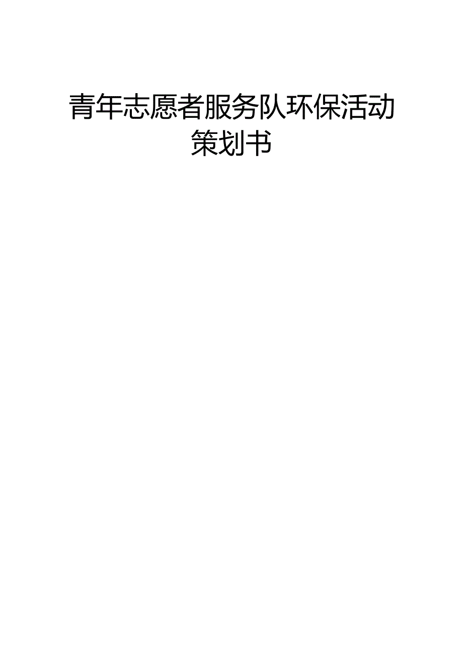 青年志愿者服务队环保活动策划书.docx_第1页