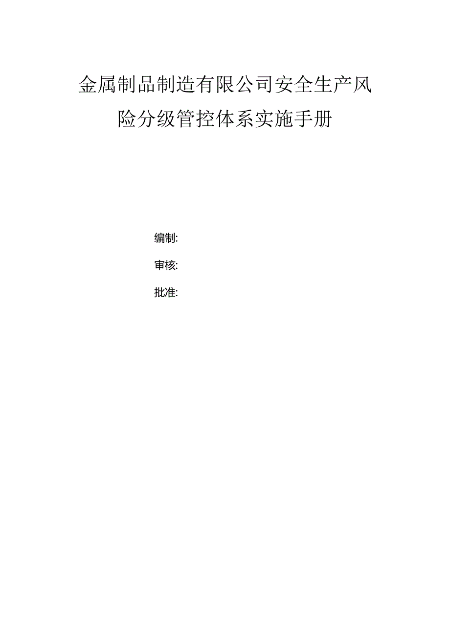 金属制品制造公司（规下）双体系资料之风险分级管控体系实施手册.docx_第1页