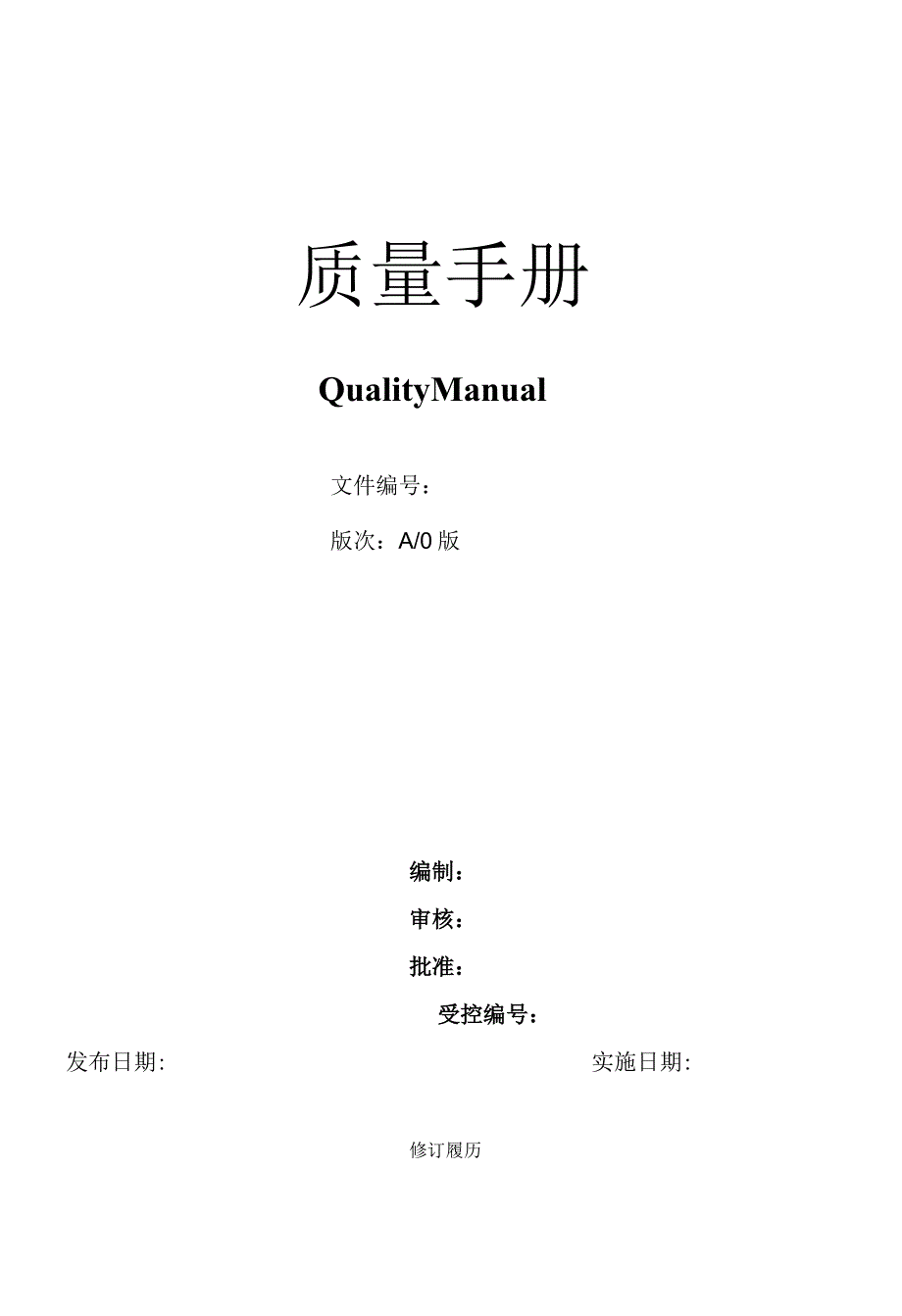 质量手册范本.docx_第1页