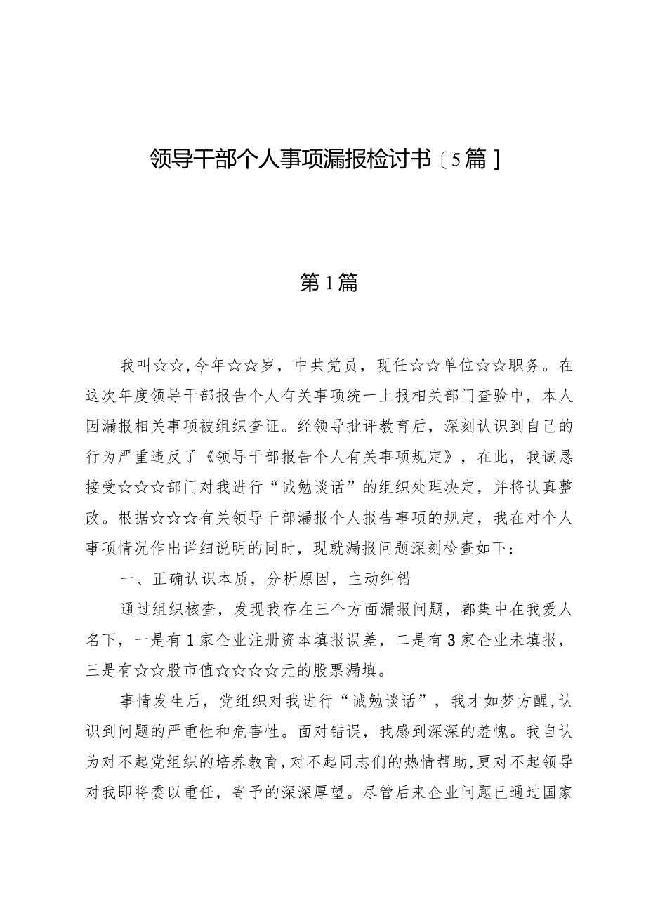 领导干部个人事项漏报检讨书【5篇】.docx_第1页