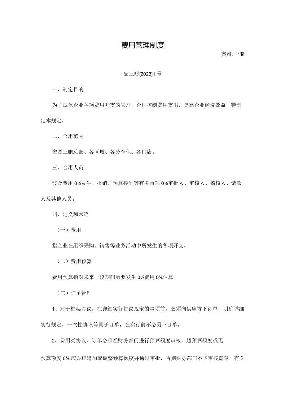 费用管理方针.docx_第1页