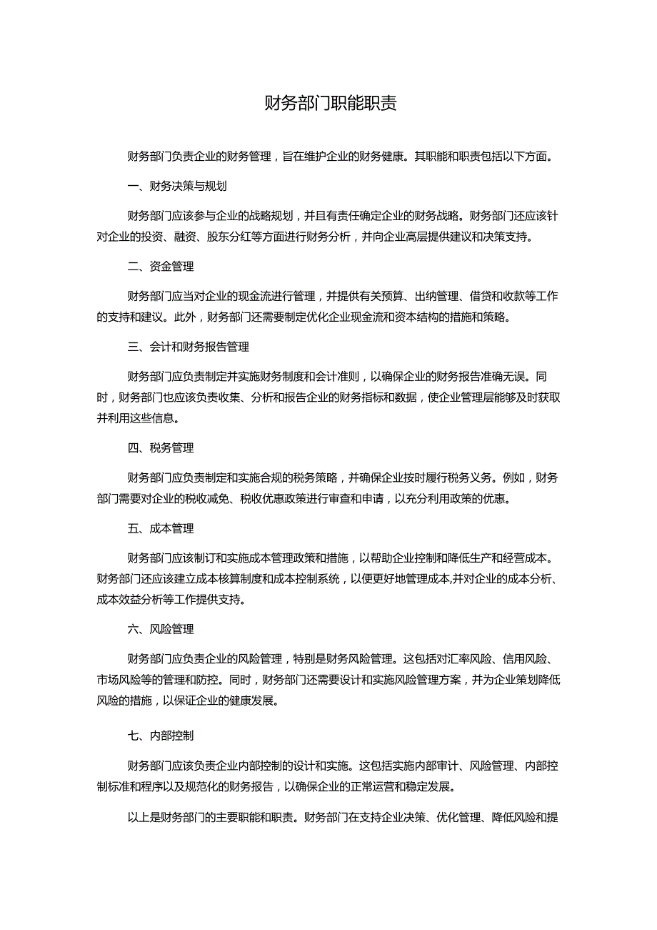 财务部门职能职责.docx_第1页