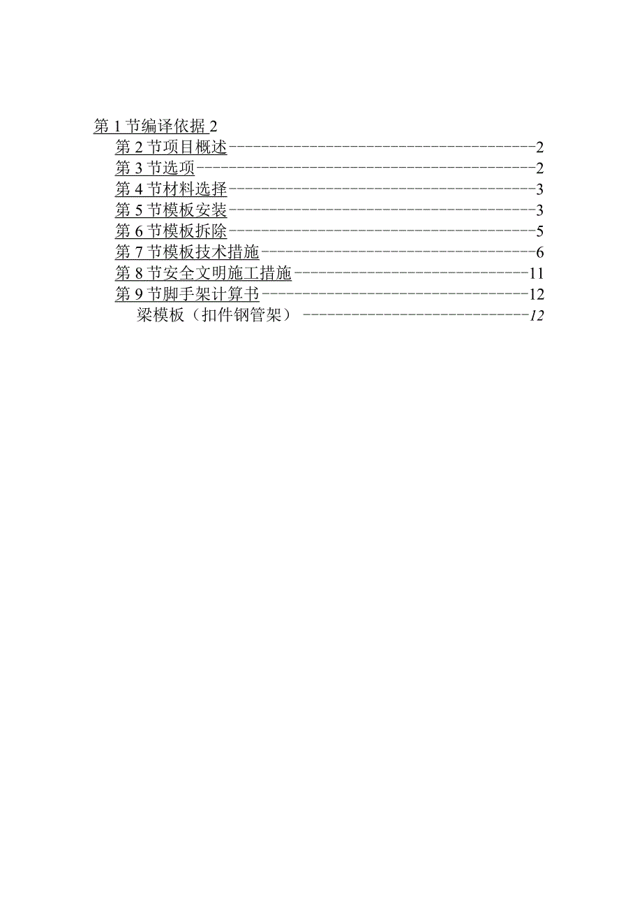 高度大于5米梁模板专项方案设计.docx_第2页