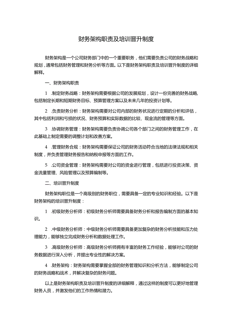 财务架构职责及培训晋升制度.docx_第1页