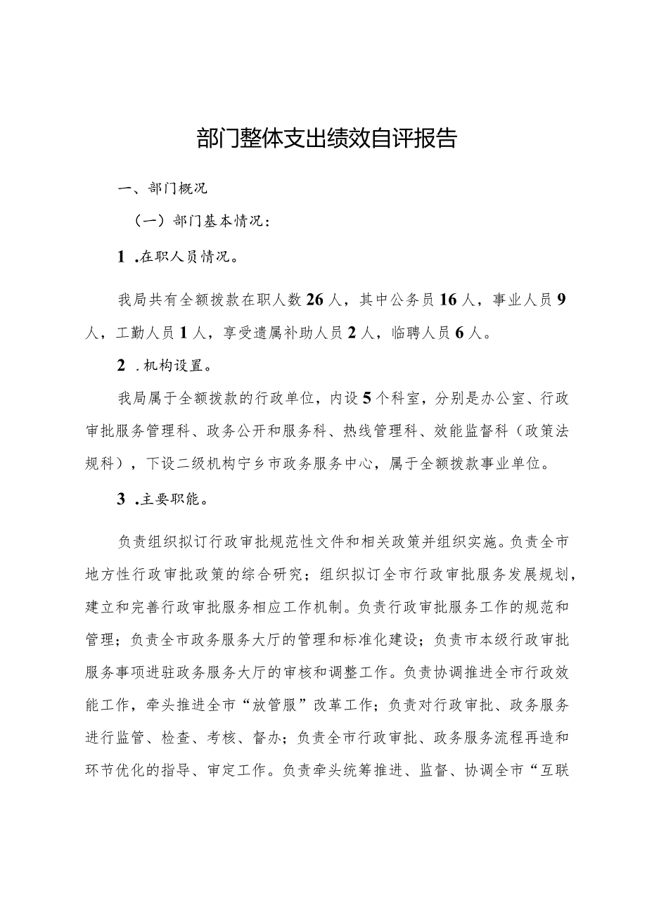 部门整体支出绩效自评报告.docx_第1页