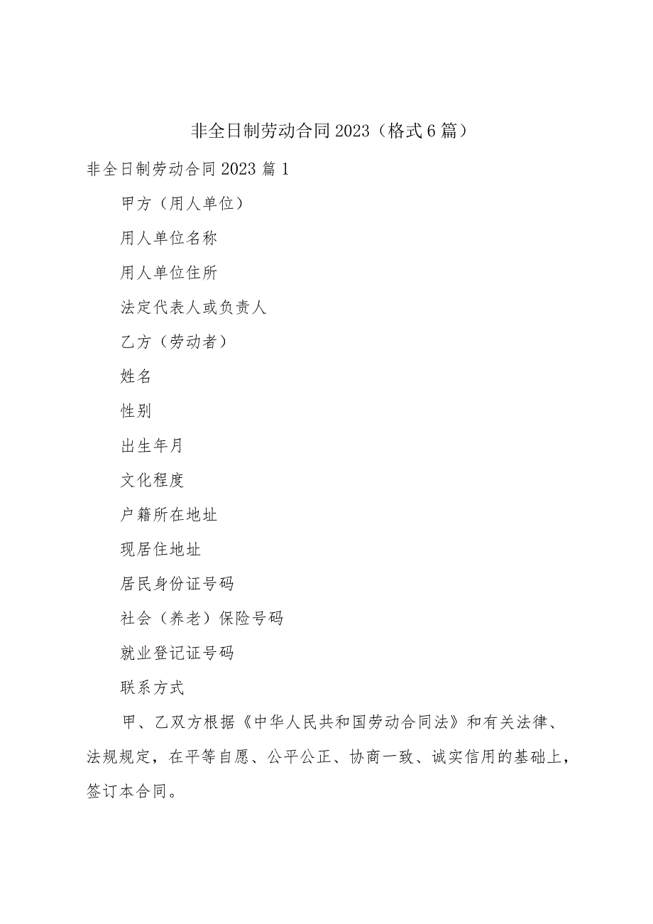 非全日制劳动合同2023（格式6篇）.docx_第1页