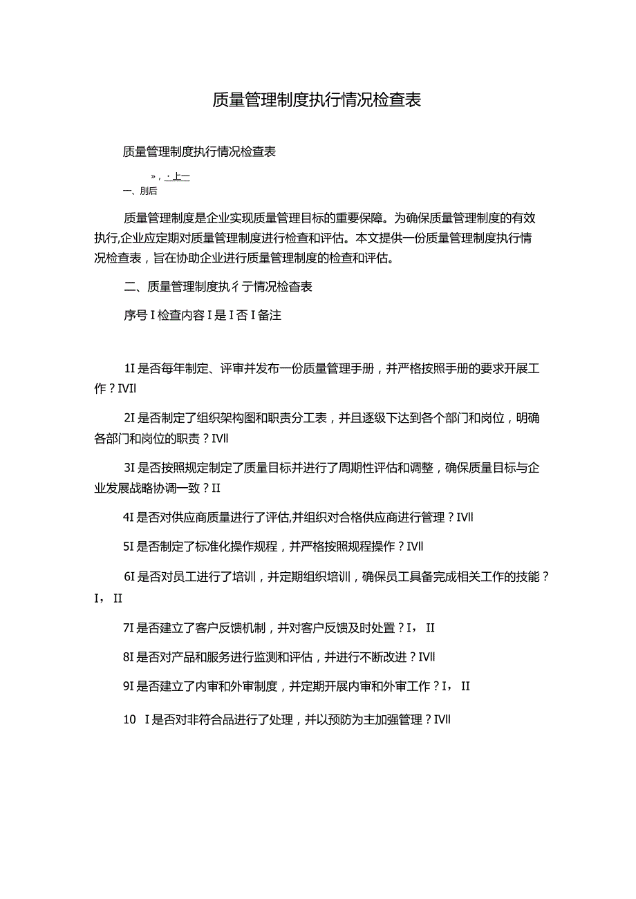 质量管理制度执行情况检查表.docx_第1页