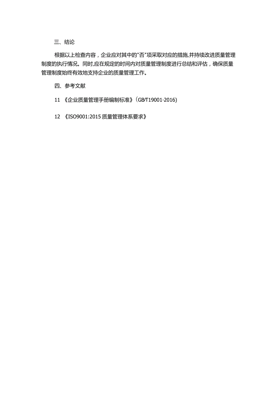 质量管理制度执行情况检查表.docx_第2页