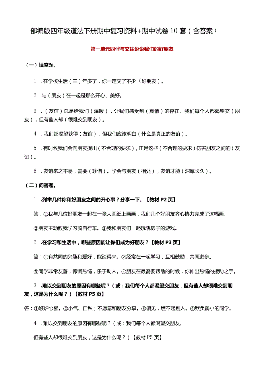 部编版四年级道法下册期中复习资料+期中试卷10套（含答案）.docx_第1页