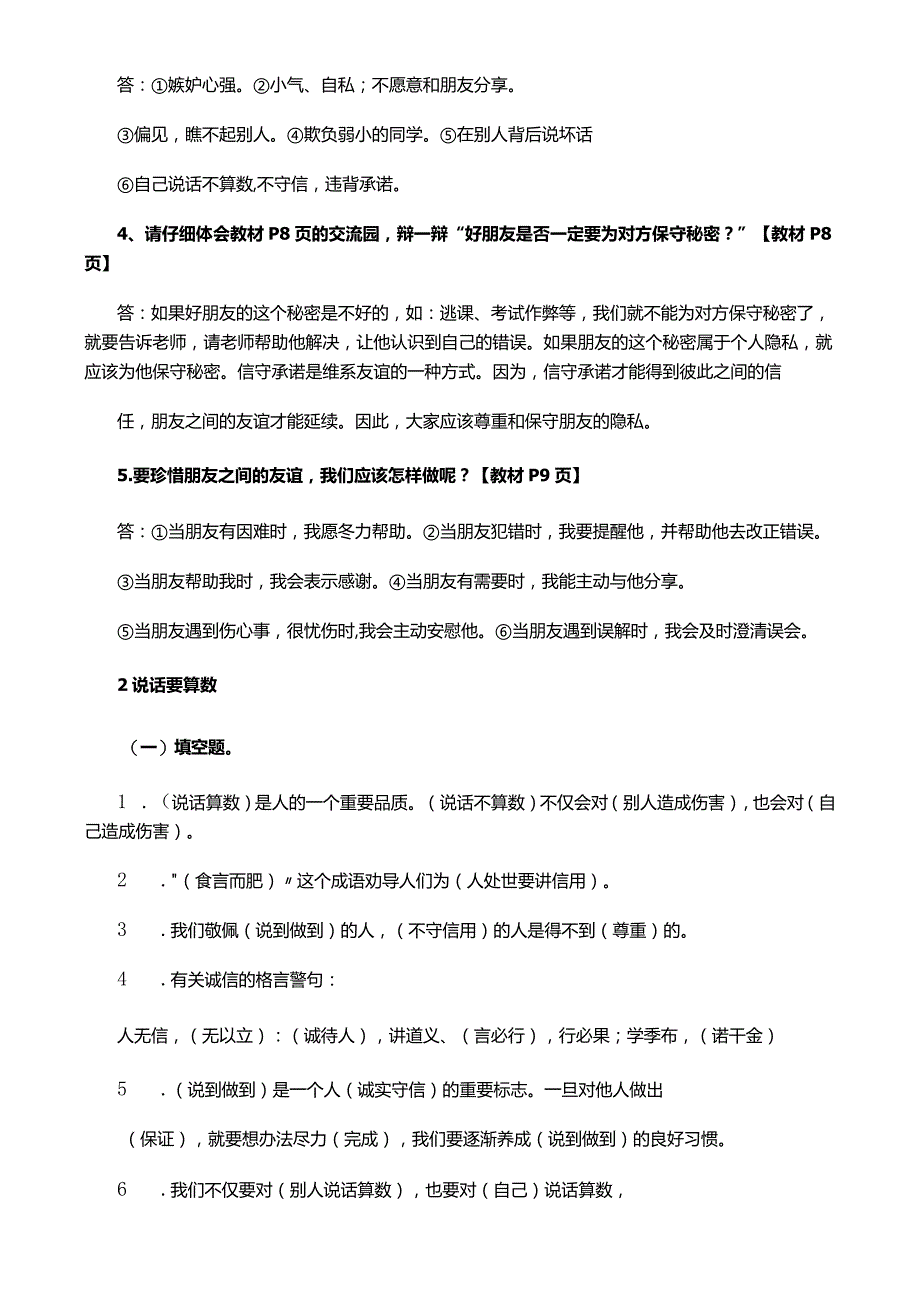 部编版四年级道法下册期中复习资料+期中试卷10套（含答案）.docx_第2页