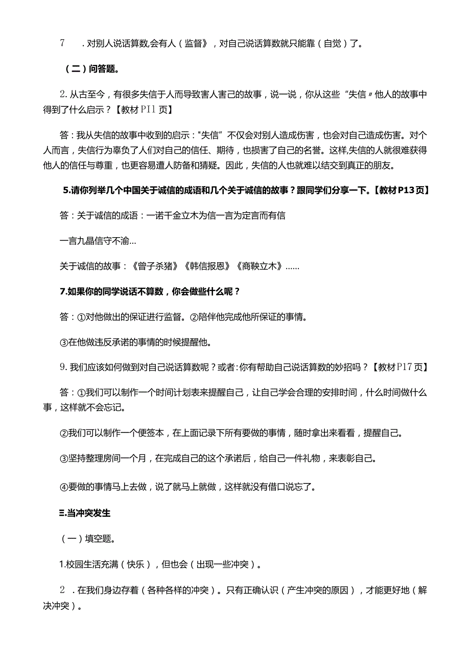 部编版四年级道法下册期中复习资料+期中试卷10套（含答案）.docx_第3页