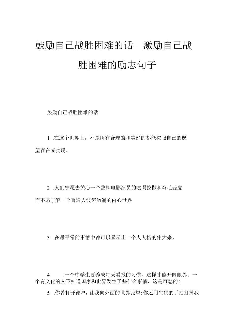 鼓励自己战胜困难的话_激励自己战胜困难的励志句子.docx_第1页