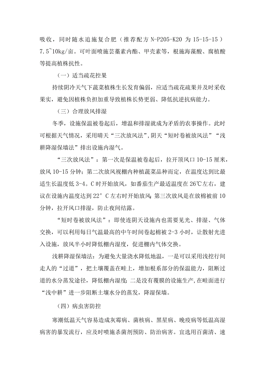 连续低温天气设施蔬菜生产管理指导意见.docx_第2页