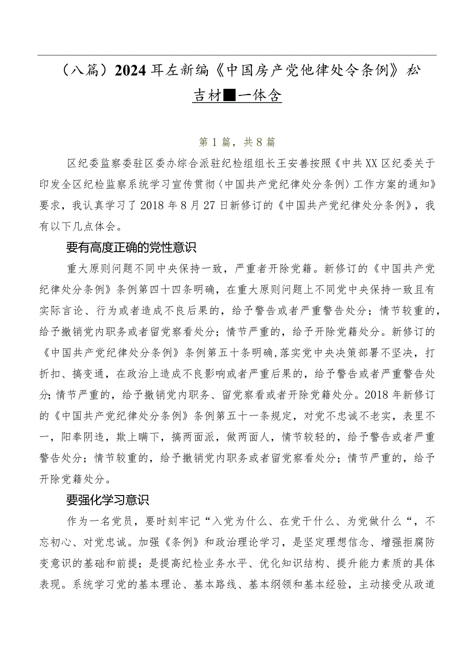 （八篇）2024年度新编《中国共产党纪律处分条例》发言材料及心得体会.docx_第1页