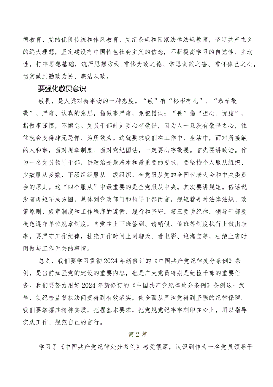 （八篇）2024年度新编《中国共产党纪律处分条例》发言材料及心得体会.docx_第2页