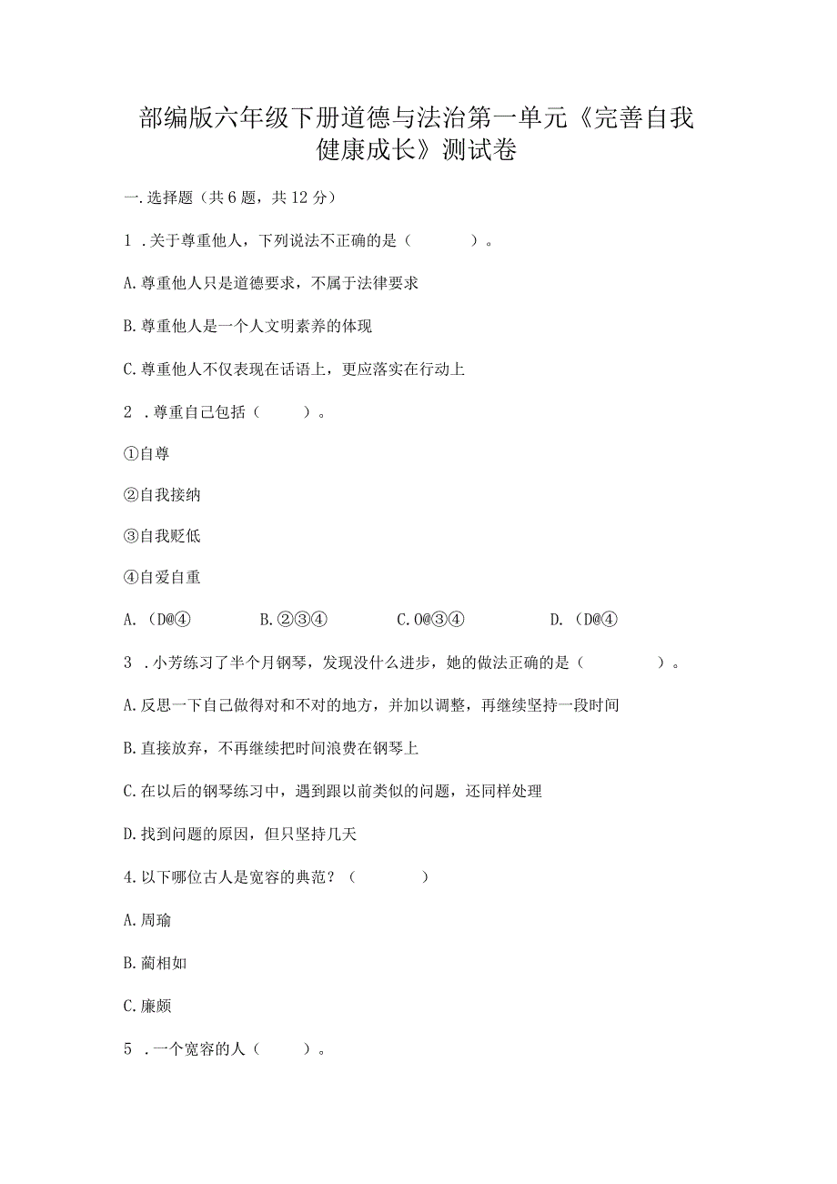 部编版六年级下册道德与法治第一单元《完善自我健康成长》测试卷附参考答案（能力提升）.docx_第1页