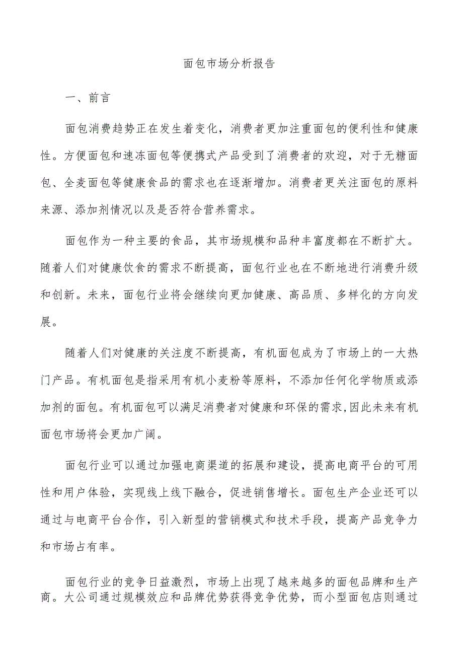 面包市场分析报告.docx_第1页