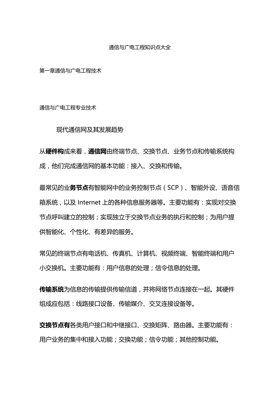 通信与广电工程知识点大全.docx_第1页